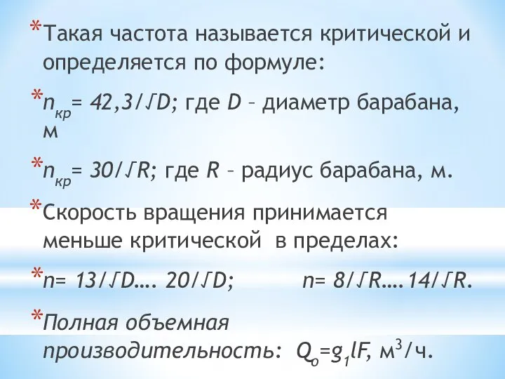 Такая частота называется критической и определяется по формуле: nкр= 42,3/√D; где