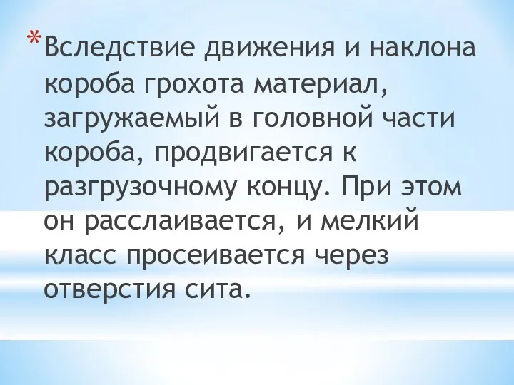 Вследствие движения и наклона короба грохота материал, загружаемый в головной части