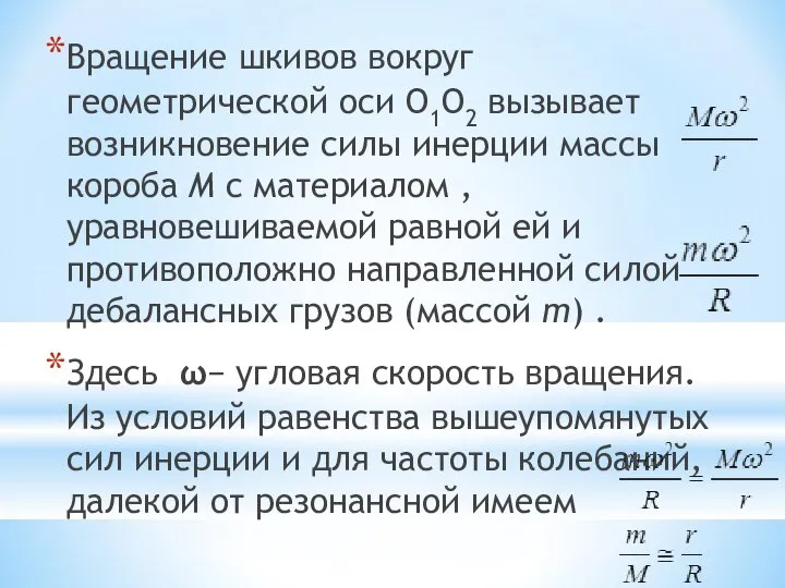 Вращение шкивов вокруг геометрической оси О1О2 вызывает возникновение силы инерции массы