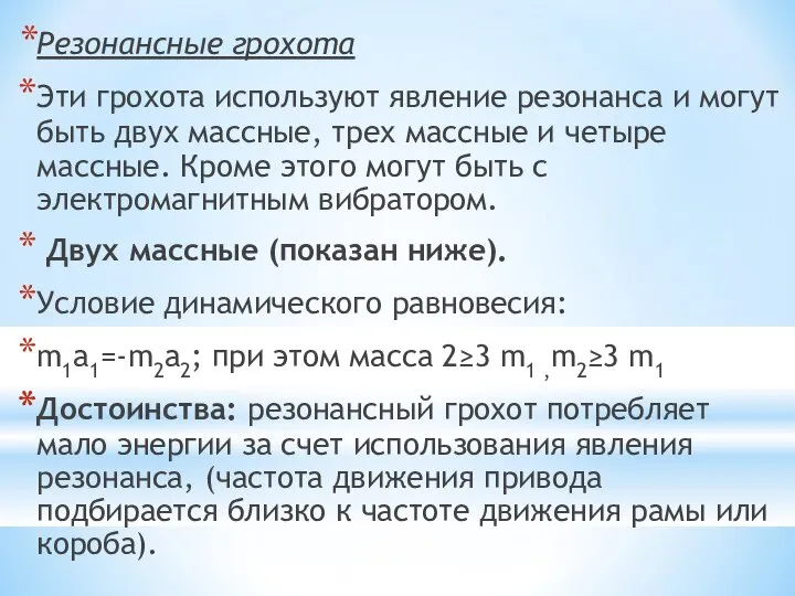 Резонансные грохота Эти грохота используют явление резонанса и могут быть двух