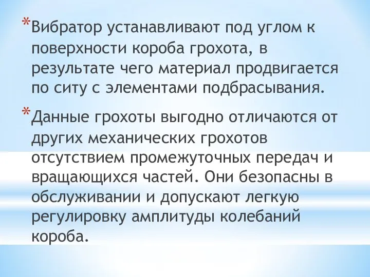 Вибратор устанавливают под углом к поверхности короба грохота, в результате чего