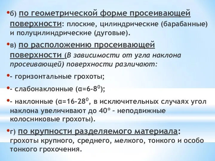 б) по геометрической форме просеивающей поверхности: плоские, цилиндрические (барабанные) и полуцилиндрические