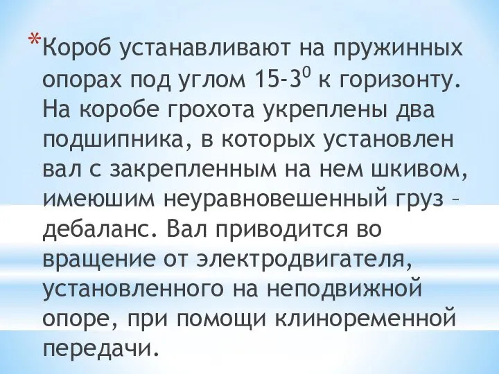 Короб устанавливают на пружинных опорах под углом 15-30 к горизонту. На