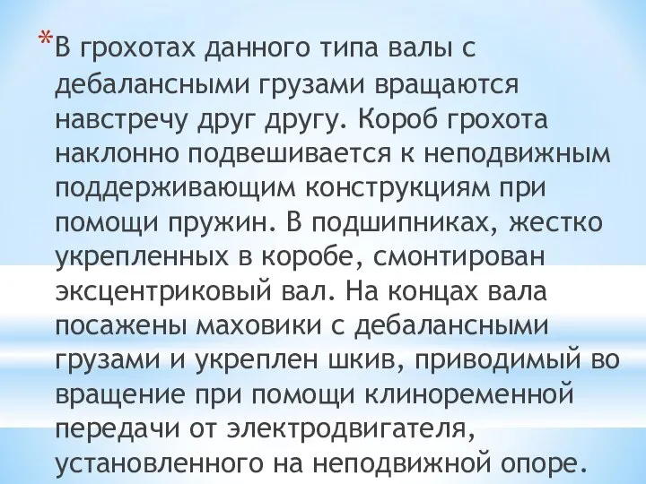 В грохотах данного типа валы с дебалансными грузами вращаются навстречу друг