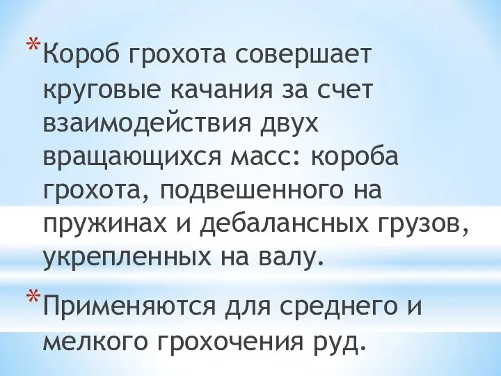 Короб грохота совершает круговые качания за счет взаимодействия двух вращающихся масс: