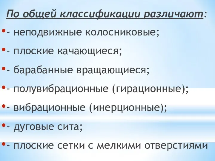 По общей классификации различают: - неподвижные колосниковые; - плоские качающиеся; -