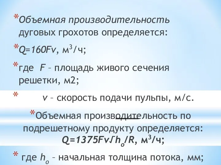 Объемная производительность дуговых грохотов определяется: Q=160Fv, м3/ч; где F – площадь