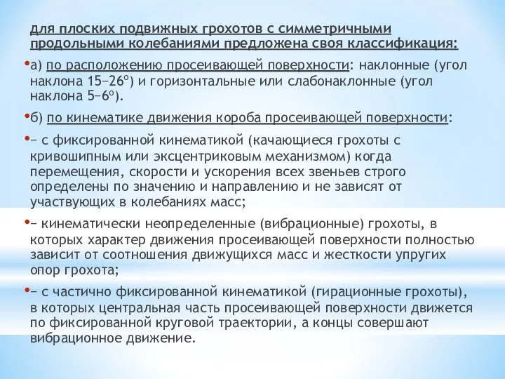 для плоских подвижных грохотов с симметричными продольными колебаниями предложена своя классификация: