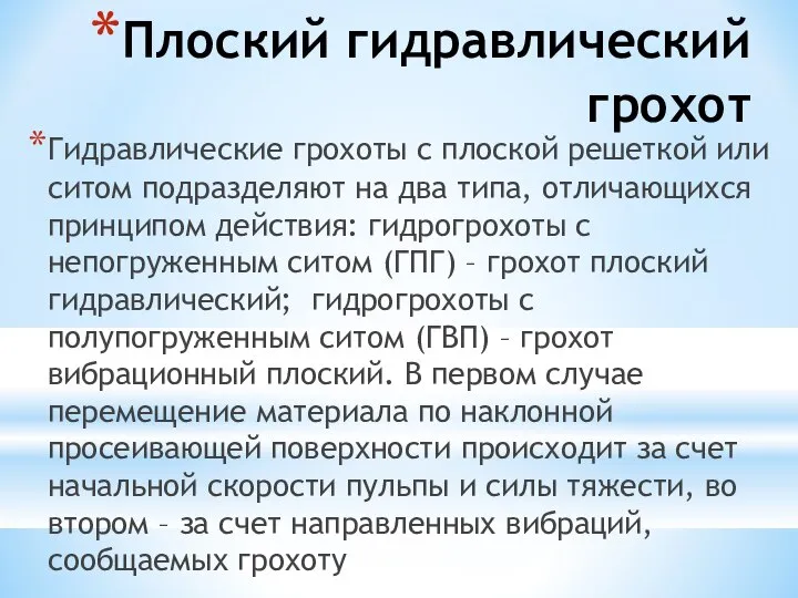 Плоский гидравлический грохот Гидравлические грохоты с плоской решеткой или ситом подразделяют