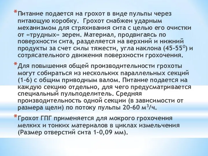 Питание подается на грохот в виде пульпы через питающую коробку. Грохот