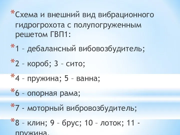 Схема и внешний вид вибрационного гидрогрохота с полупогруженным решетом ГВП1: 1