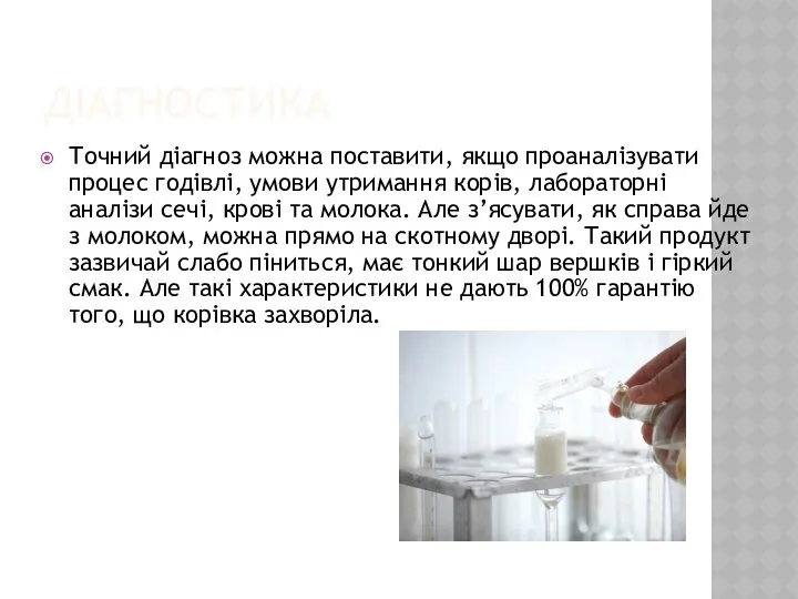 ДІАГНОСТИКА Точний діагноз можна поставити, якщо проаналізувати процес годівлі, умови утримання