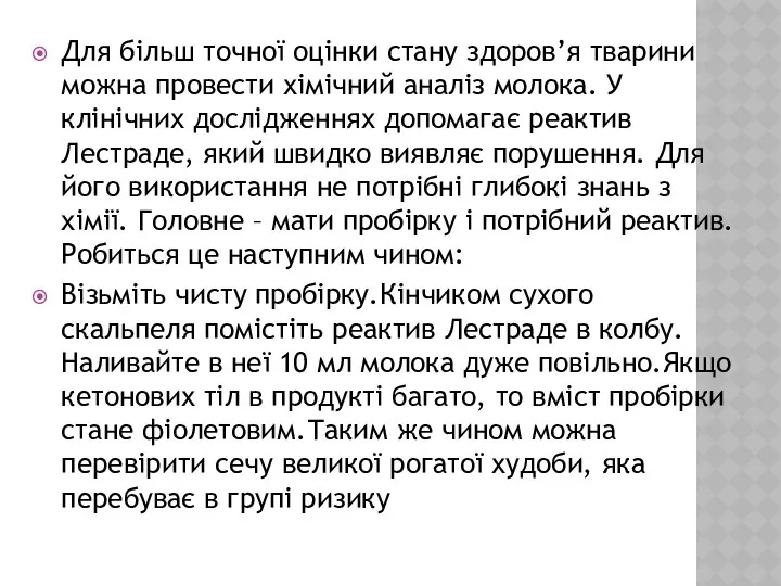 Для більш точної оцінки стану здоров’я тварини можна провести хімічний аналіз