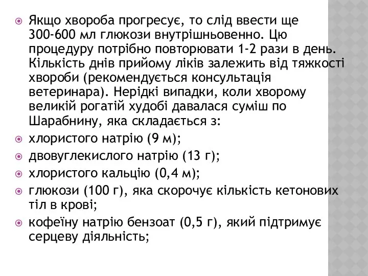 Якщо хвороба прогресує, то слід ввести ще 300-600 мл глюкози внутрішньовенно.