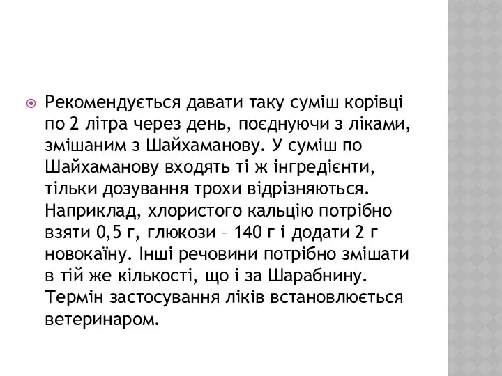 Рекомендується давати таку суміш корівці по 2 літра через день, поєднуючи