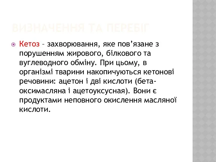 ВИЗНАЧЕННЯ ТА ПЕРЕБІГ Кетоз – захворювання, яке пов’язане з порушенням жирового,