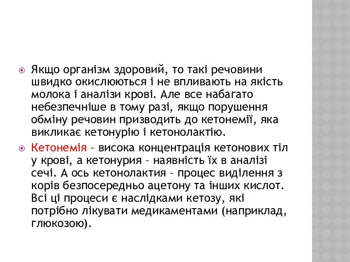 Якщо організм здоровий, то такі речовини швидко окислюються і не впливають