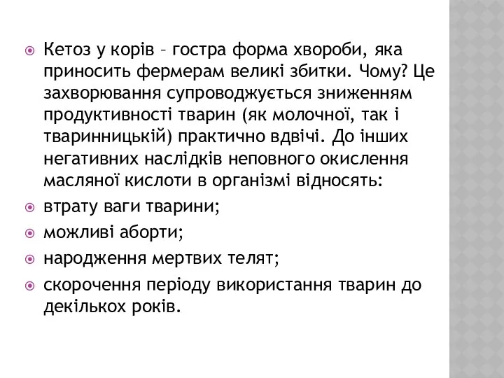 Кетоз у корів – гостра форма хвороби, яка приносить фермерам великі