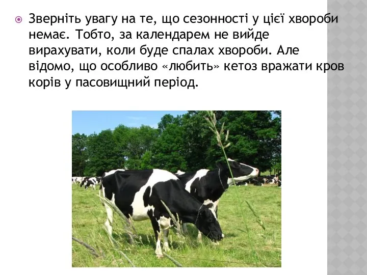 Зверніть увагу на те, що сезонності у цієї хвороби немає. Тобто,