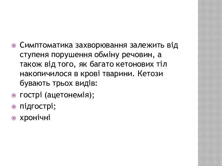 Симптоматика захворювання залежить від ступеня порушення обміну речовин, а також від