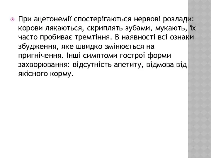 При ацетонемії спостерігаються нервові розлади: корови лякаються, скриплять зубами, мукають, їх