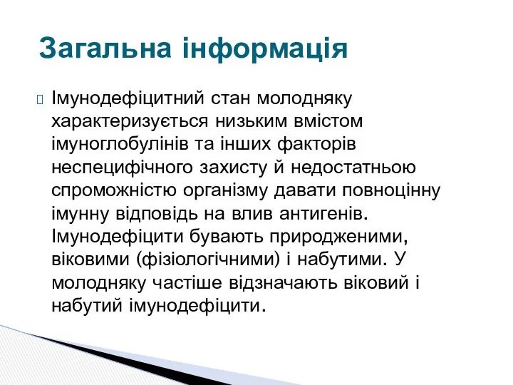 Імунодефіцитний стан молодняку характеризується низьким вмістом імуноглобулінів та інших факторів неспецифічного