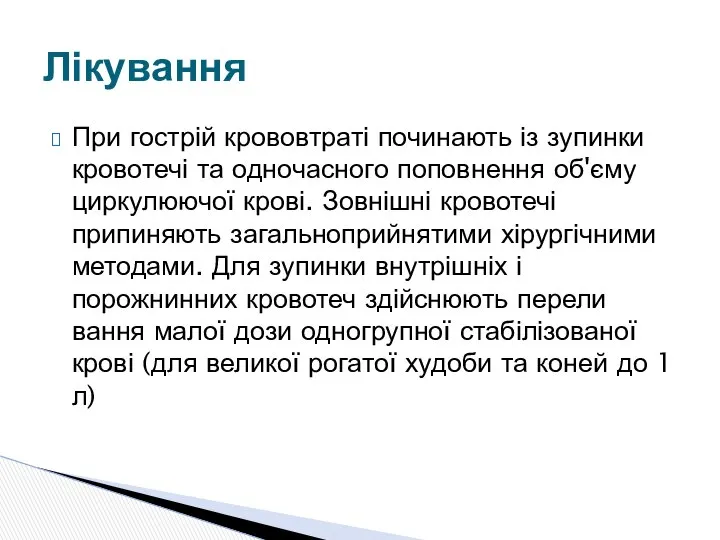 При гострій крововтраті починають із зупинки кровотечі та одночасного поповнення об'єму