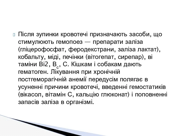 Після зупинки кровотечі призначають засоби, що стимулюють гемопоез — препарати заліза