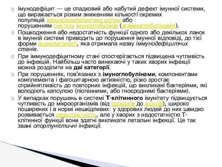 Імунодефіцит — це спадковий або набутий дефект імунної системи, що виражається