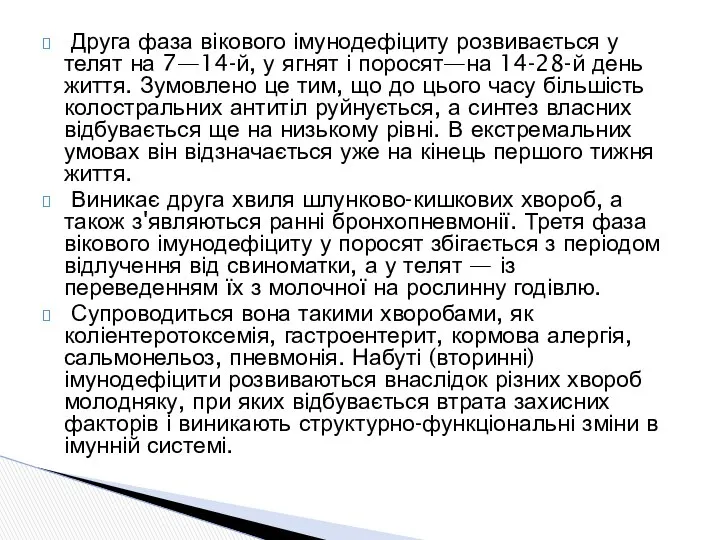 Друга фаза вікового імунодефіциту розви­вається у телят на 7—14-й, у ягнят