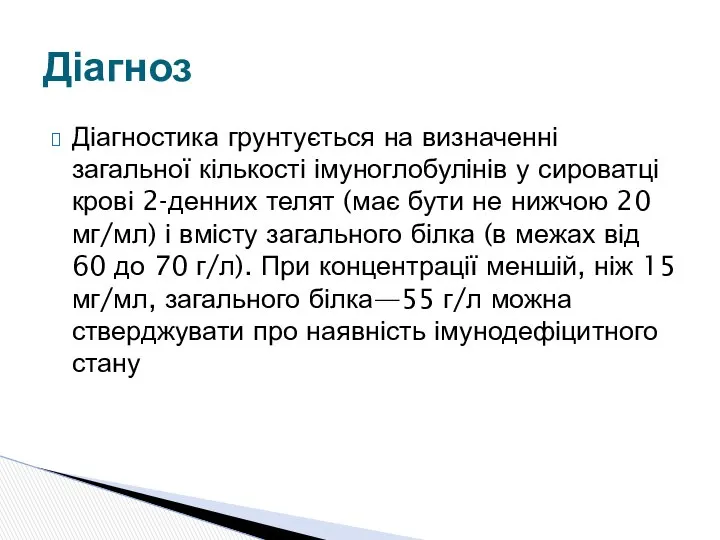 Діагностика грунтується на визначенні загальної кількості імуноглобулінів у сироватці крові 2-денних