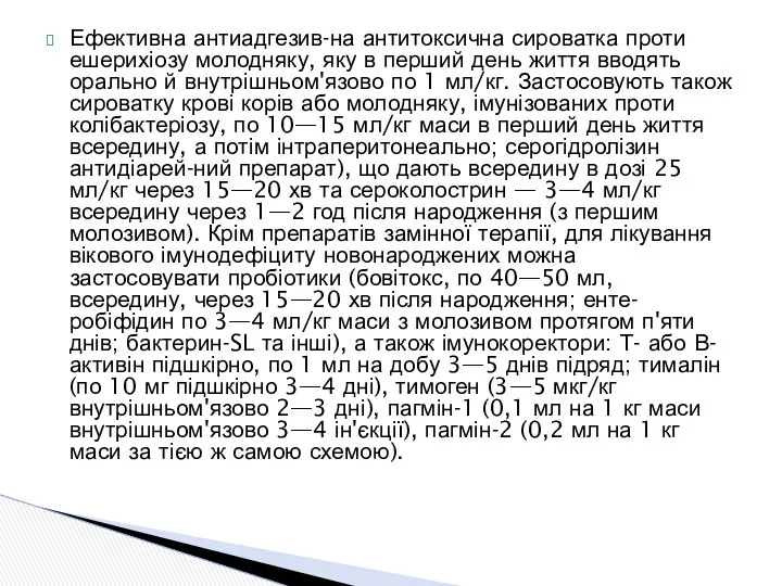 Ефективна антиадгезив-на антитоксична сироватка проти ешерихіозу молодняку, яку в пер­ший день