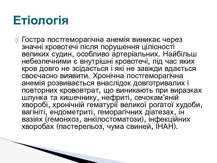 Гостра постгеморагічна анемія виникає через значні кровотечі після порушення цілісності великих