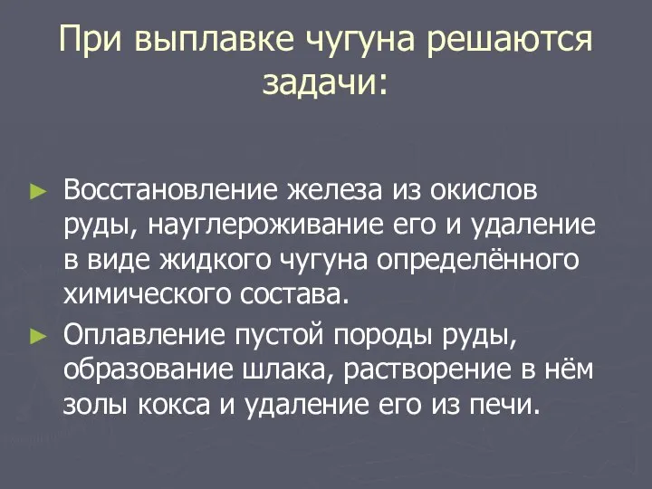 При выплавке чугуна решаются задачи: Восстановление железа из окислов руды, науглероживание