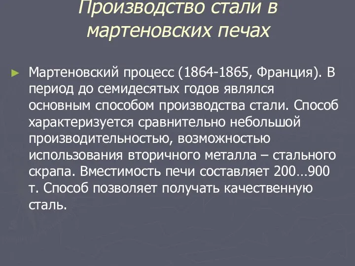 Производство стали в мартеновских печах Мартеновский процесс (1864-1865, Франция). В период