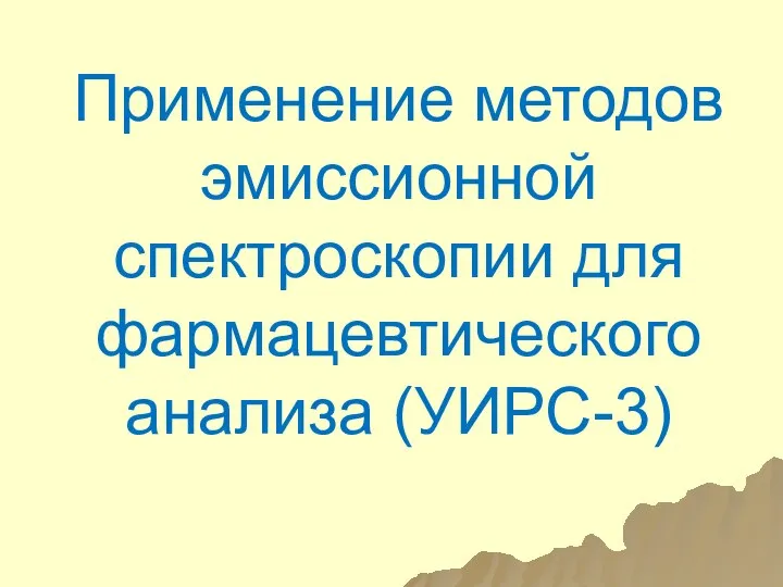 Применение методов эмиссионной спектроскопии для фармацевтического анализа (УИРС-3)