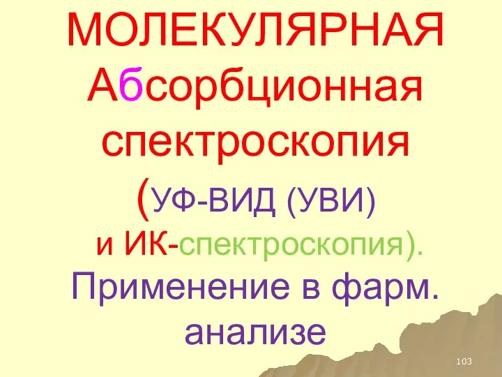 МОЛЕКУЛЯРНАЯ Абсорбционная спектроскопия (УФ-ВИД (УВИ) и ИК-спектроскопия). Применение в фарм.анализе