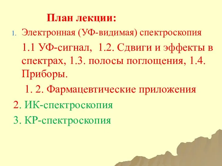 План лекции: Электронная (УФ-видимая) спектроскопия 1.1 УФ-сигнал, 1.2. Сдвиги и эффекты