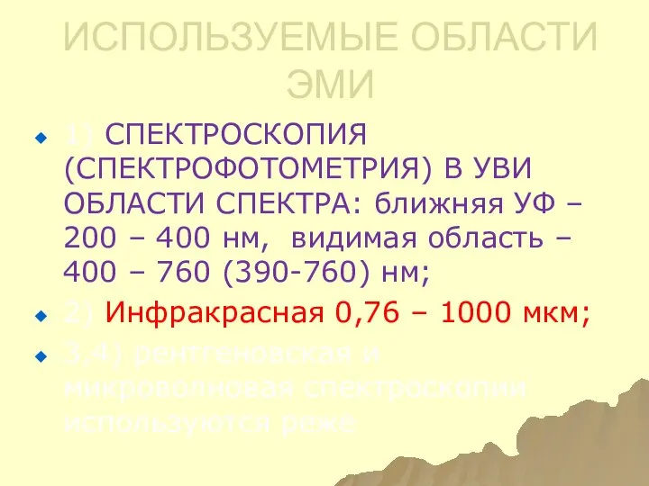 ИСПОЛЬЗУЕМЫЕ ОБЛАСТИ ЭМИ 1) СПЕКТРОСКОПИЯ (СПЕКТРОФОТОМЕТРИЯ) В УВИ ОБЛАСТИ СПЕКТРА: ближняя