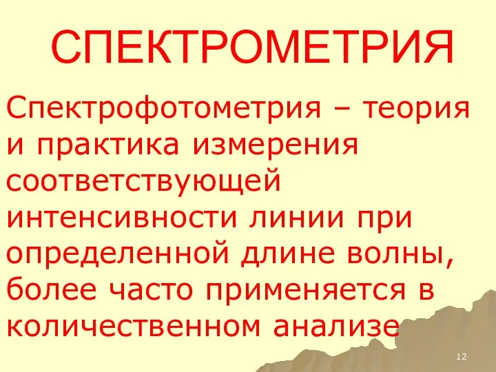 СПЕКТРОМЕТРИЯ Спектрофотометрия – теория и практика измерения соответствующей интенсивности линии при