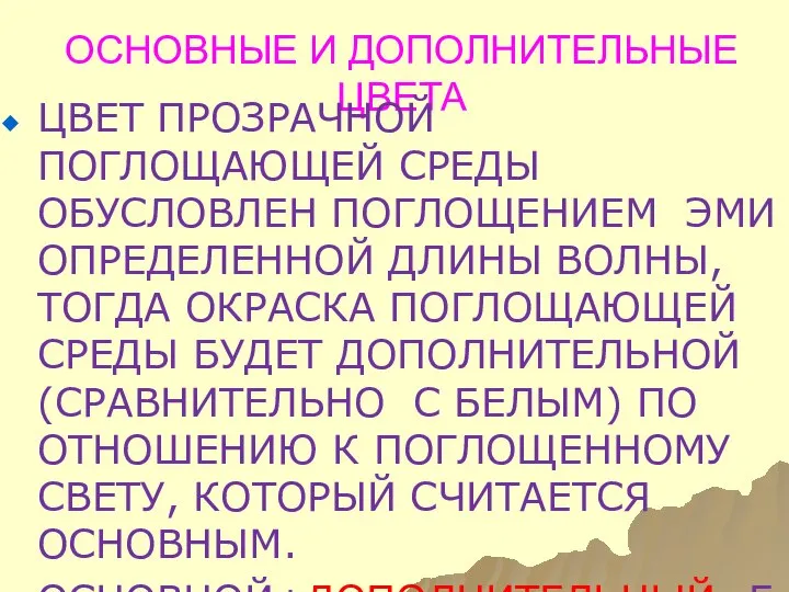 ОСНОВНЫЕ И ДОПОЛНИТЕЛЬНЫЕ ЦВЕТА ЦВЕТ ПРОЗРАЧНОЙ ПОГЛОЩАЮЩЕЙ СРЕДЫ ОБУСЛОВЛЕН ПОГЛОЩЕНИЕМ ЭМИ