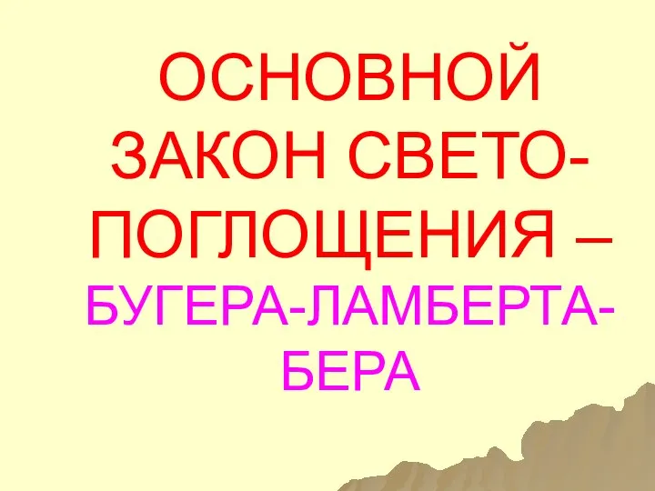 ОСНОВНОЙ ЗАКОН СВЕТО-ПОГЛОЩЕНИЯ – БУГЕРА-ЛАМБЕРТА-БЕРА