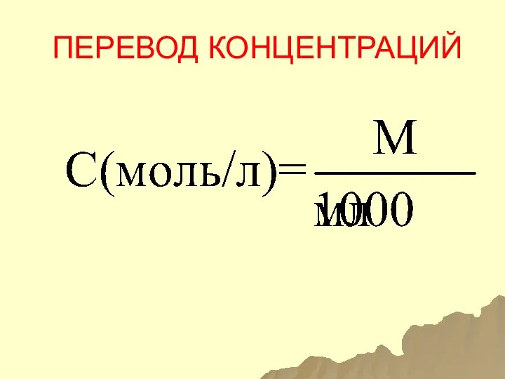 ПЕРЕВОД КОНЦЕНТРАЦИЙ