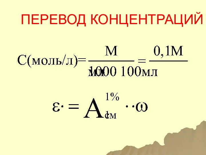 ПЕРЕВОД КОНЦЕНТРАЦИЙ