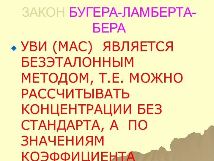 ЗАКОН БУГЕРА-ЛАМБЕРТА-БЕРА УВИ (МАС) ЯВЛЯЕТСЯ БЕЗЭТАЛОННЫМ МЕТОДОМ, Т.Е. МОЖНО РАССЧИТЫВАТЬ КОНЦЕНТРАЦИИ