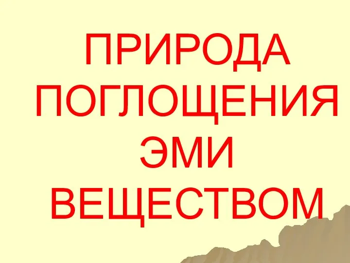 ПРИРОДА ПОГЛОЩЕНИЯ ЭМИ ВЕЩЕСТВОМ