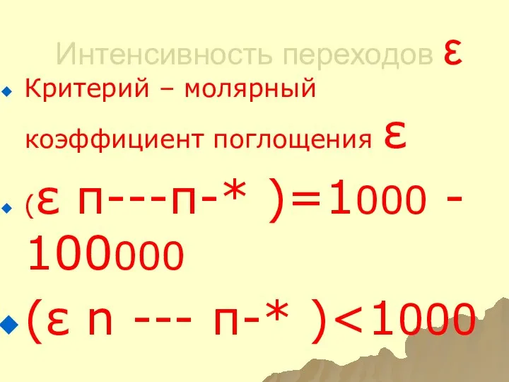 Интенсивность переходов ε Критерий – молярный коэффициент поглощения ε (ε π---π-*