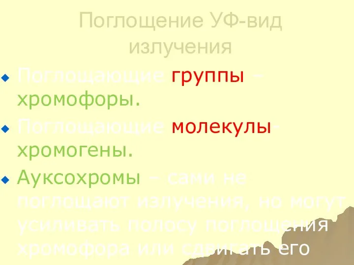 Поглощение УФ-вид излучения Поглощающие группы – хромофоры. Поглощающие молекулы- хромогены. Ауксохромы