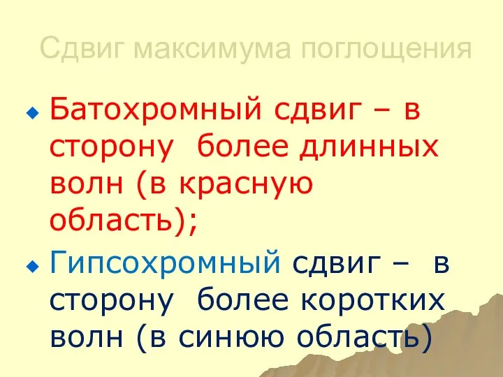 Сдвиг максимума поглощения Батохромный сдвиг – в сторону более длинных волн