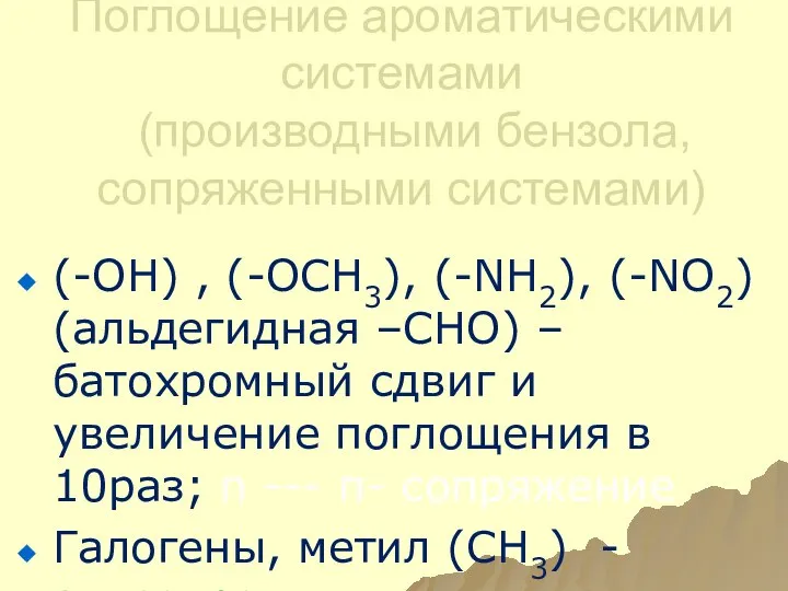 Поглощение ароматическими системами (производными бензола, сопряженными системами) (-ОН) , (-ОСН3), (-NH2),